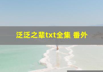 泛泛之辈txt全集 番外